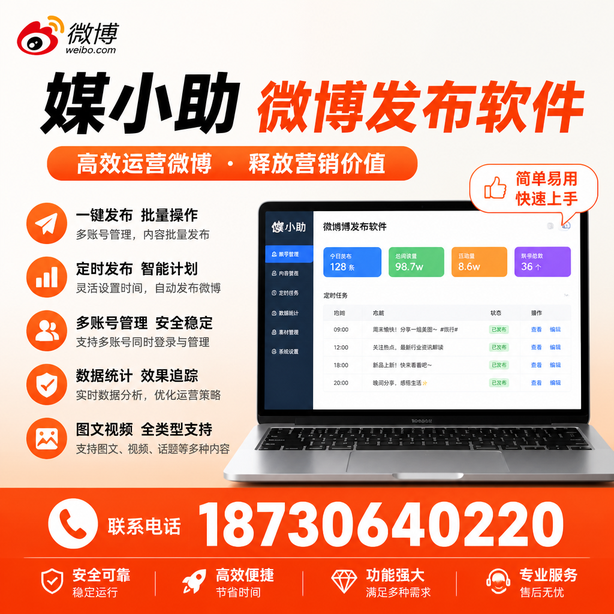 固原媒小助微博批量发布软件