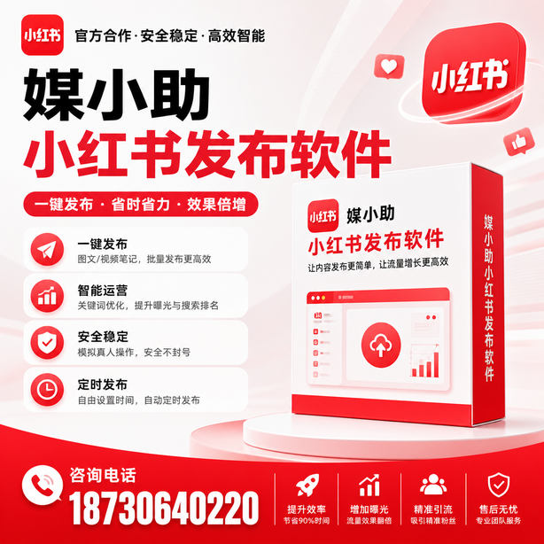 固原小红书批量发布软件