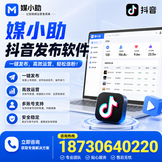固原媒小助抖音快手批量发布软件